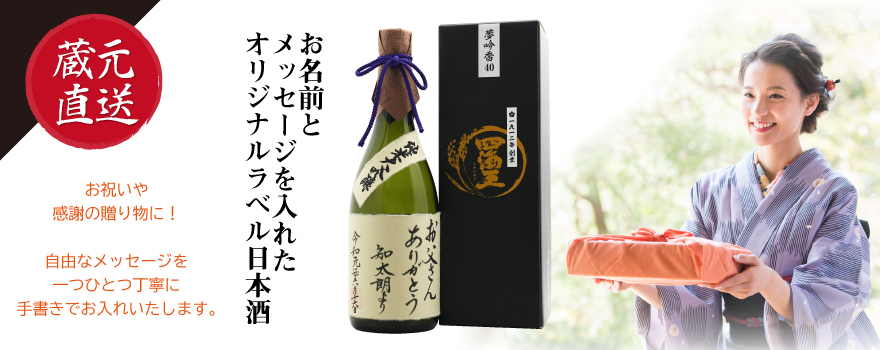 オリジナルラベル日本酒