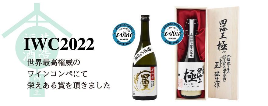大吟醸 山田錦 1800ml | 大吟醸 | 福井酒造SHIKAIO ～世界に誇る日本の 