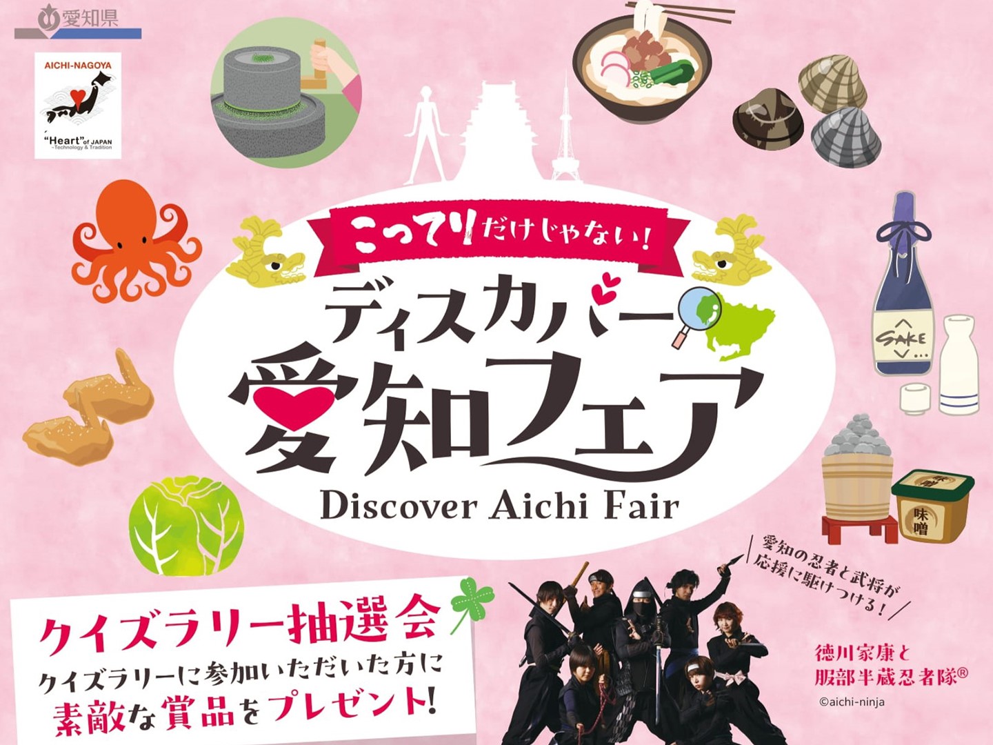 ディスカバー愛知フェア