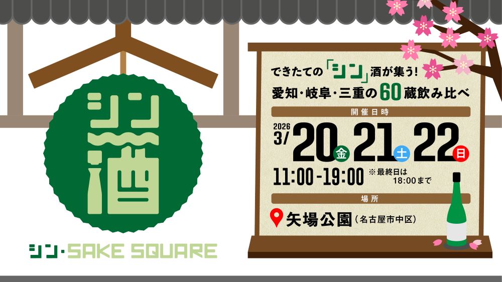 シン・SAKE SQUARE 2026