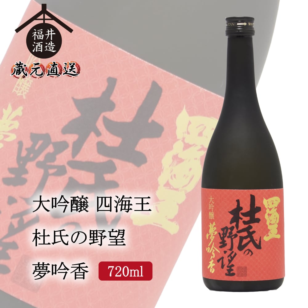 四海王 大吟醸「杜氏の野望」