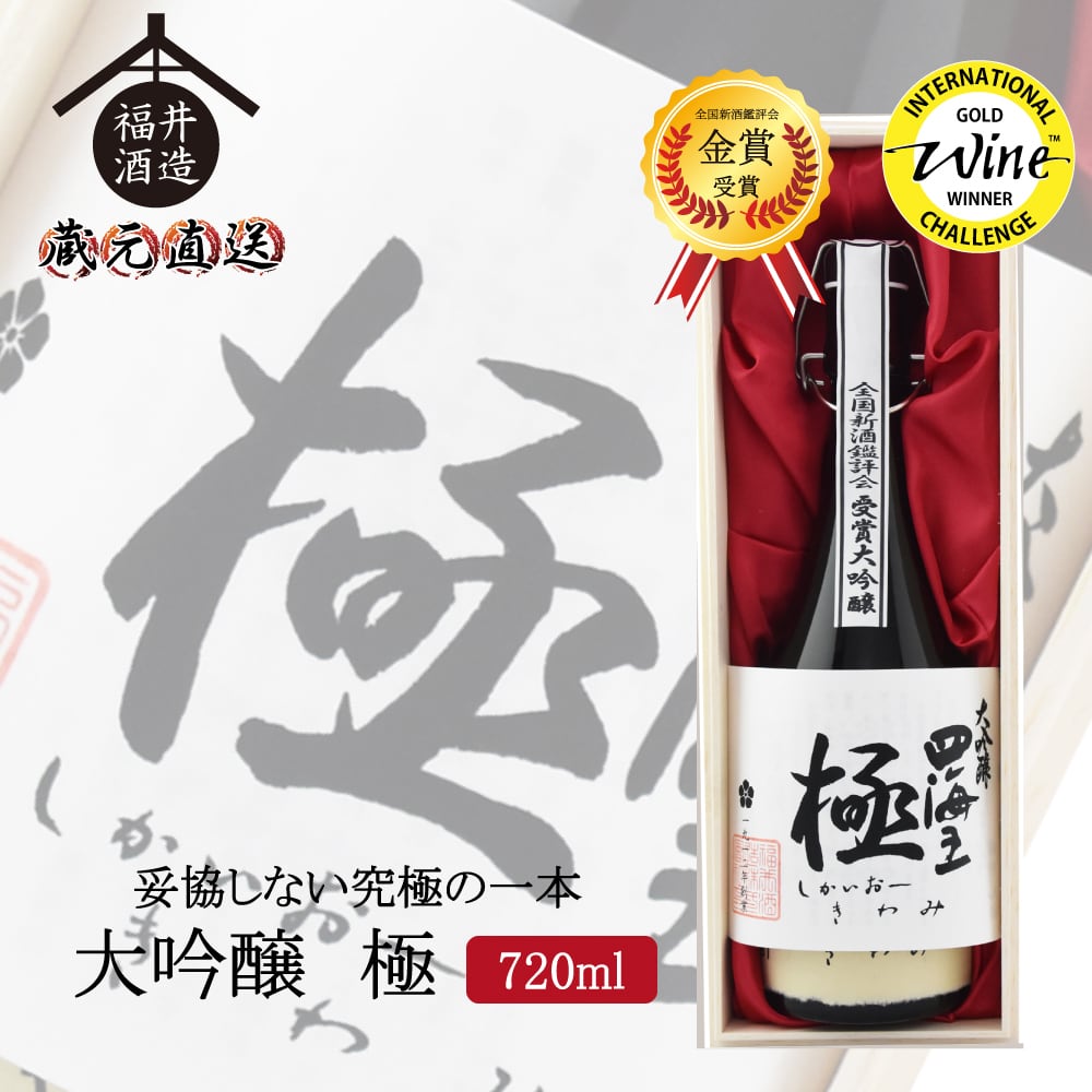 四海王 大吟醸「極」
