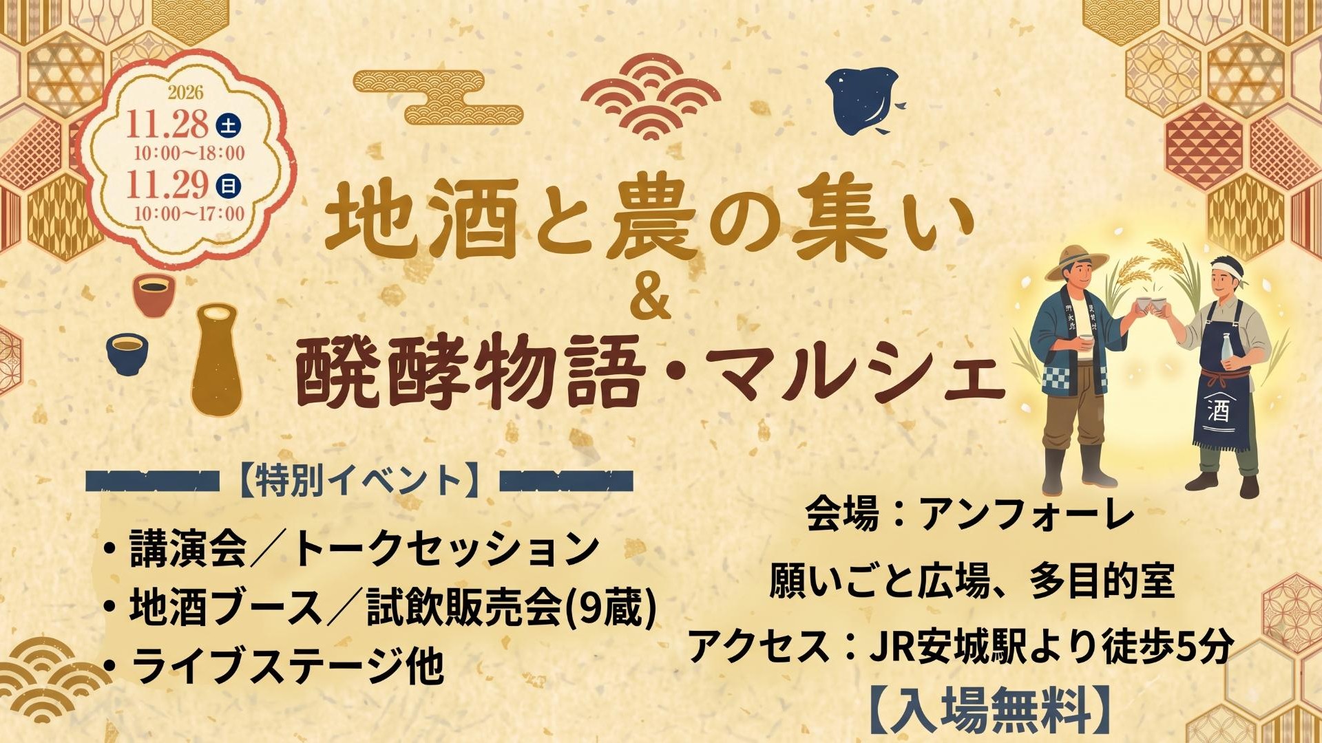 地酒と農の集い&醗酵物語・マルシェ