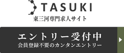 東三河・豊橋の転職サイトTASUKI